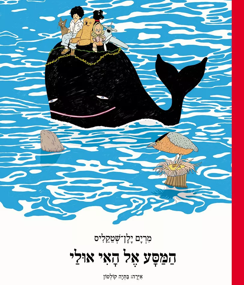 המסע אל האי אולי - יד שניה