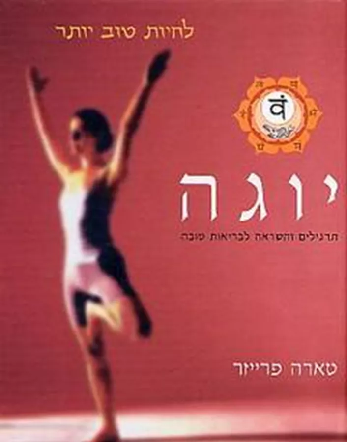 יוגה לחיות טוב יותר - יד שניה
