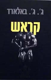 קראש - יד שניה דני ספרים