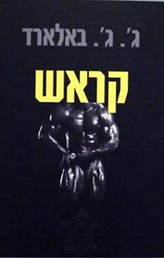 קראש - יד שניה