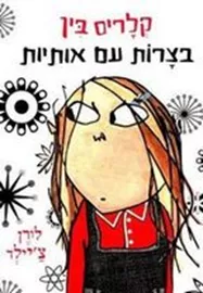 קלריס בין בצרות עם אותיות - יד שניה דני ספרים