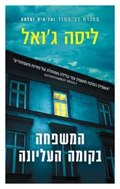 המשפחה בקומה העליונה - יד שניה דני ספרים