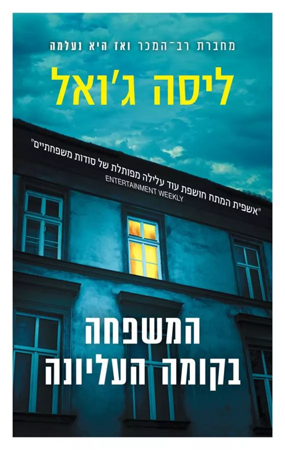 המשפחה בקומה העליונה - יד שניה
