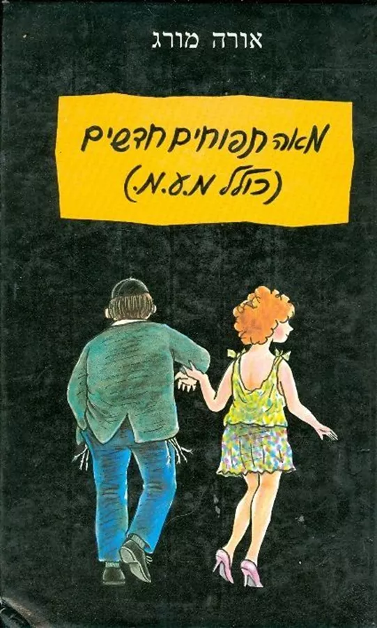 מאה תפוחים חדשים - יד שניה