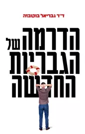 הדרמה של הגבריות החדשה - יד שניה דני ספרים