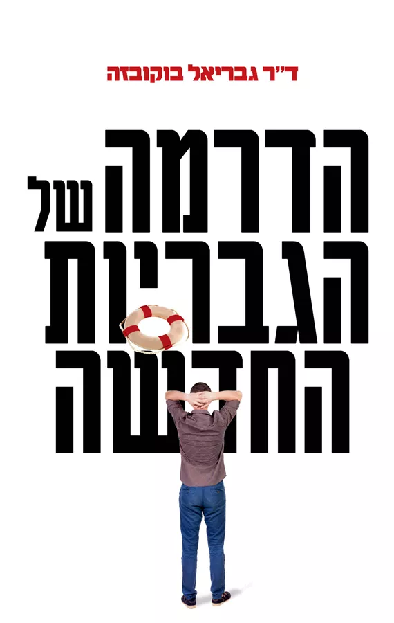 הדרמה של הגבריות החדשה - יד שניה