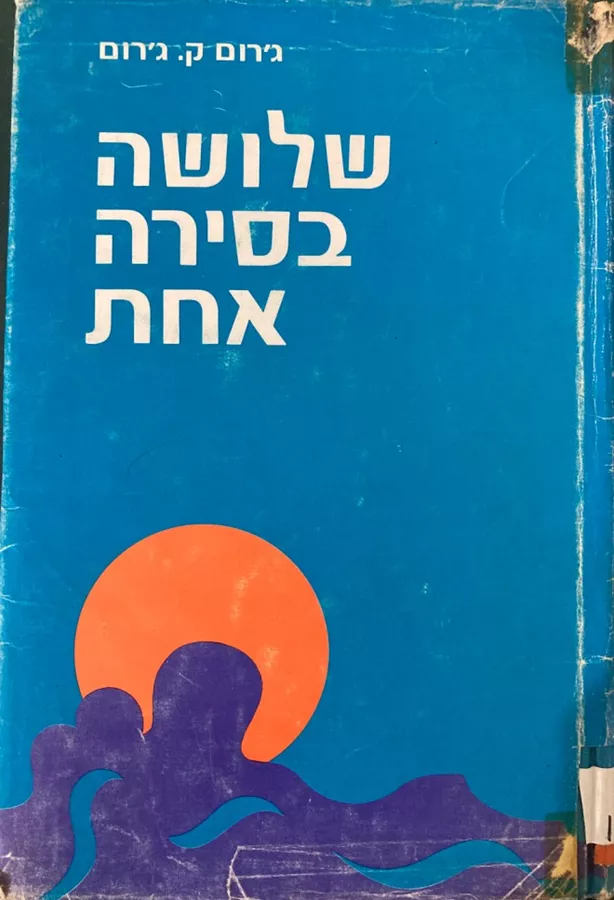 שלושה בסירה אחת - יד שניה