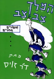 המלך צב צב - יד שניה דני ספרים