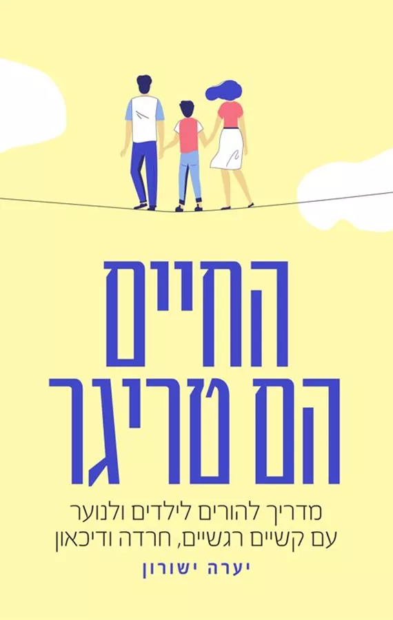 החיים הם טריגר - יערה ישורון