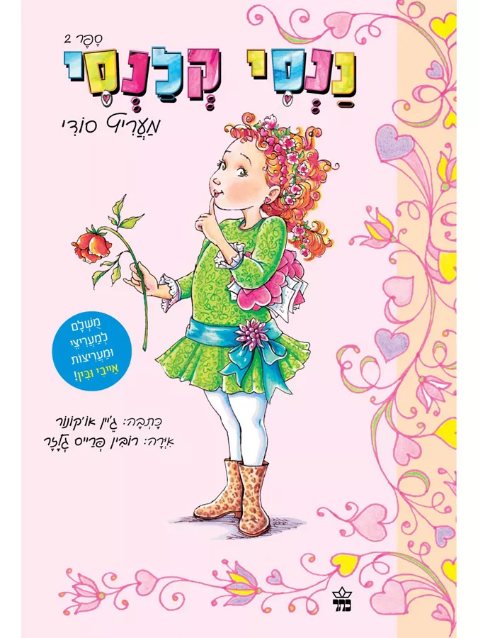 ננסי קלנסי 2 מעריץ סודי