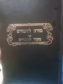 מורה לזובחים עם מקור לזובחים - יד שניה דני ספרים
