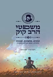 משפטי הרב קוק חלק ב - יד שניה דני ספרים