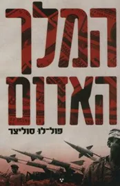 המלך האדום - יד שניה דני ספרים