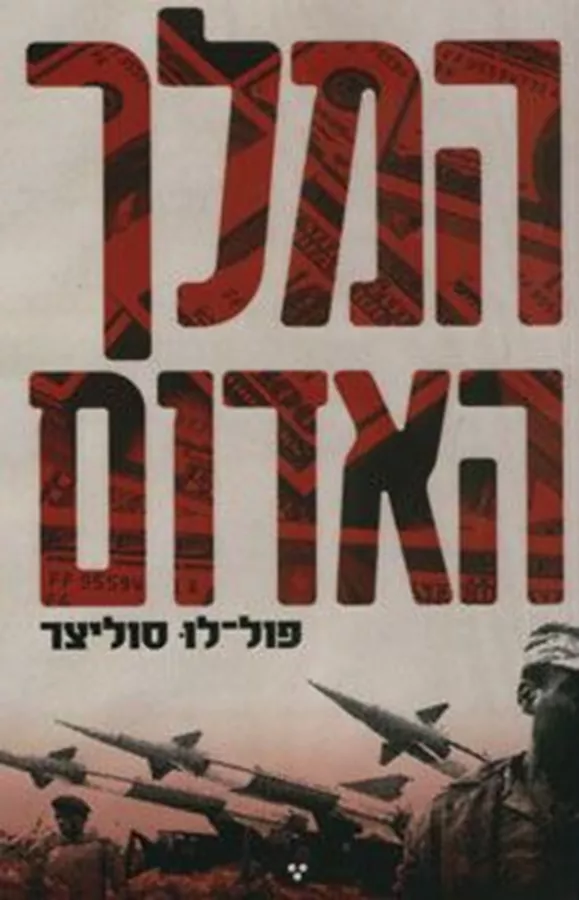 המלך האדום - יד שניה