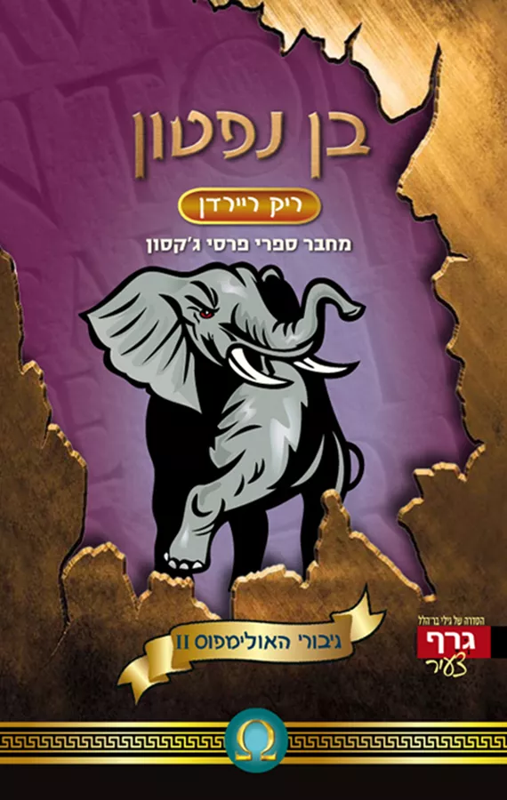 בן נפטון - גיבורי האולימפוס 2