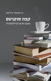 קפה סוקרטס - כריסטופר פיליפס - יד שניה דני ספרים