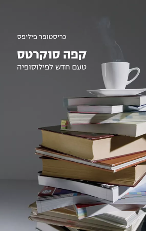 קפה סוקרטס - כריסטופר פיליפס - יד שניה