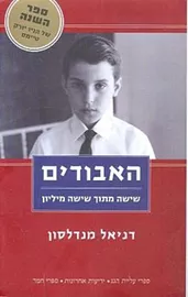 האבודים - יד שניה דני ספרים