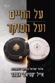 על החיים ועל הפוקר - אייל-קסיאס אשכר דני ספרים