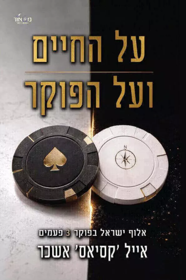 על החיים ועל הפוקר - אייל-קסיאס אשכר