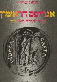 אגריפס הראשון - יד שניה דני ספרים