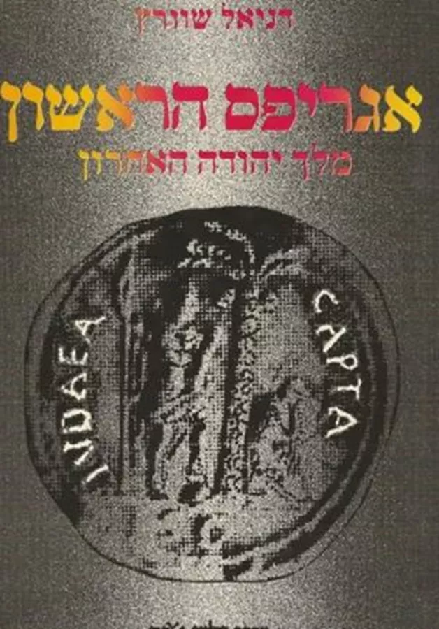 אגריפס הראשון - יד שניה