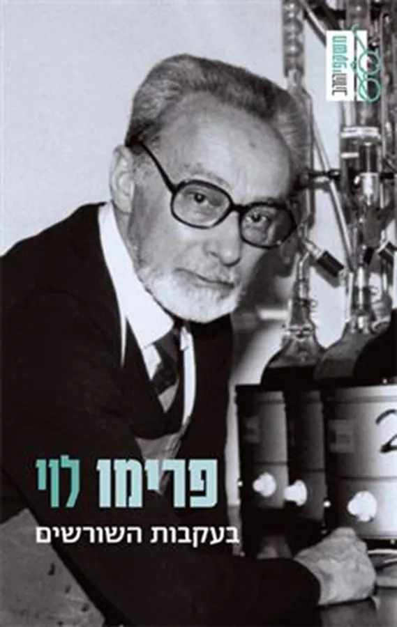 בעקבות השורשים - פרימו לוי