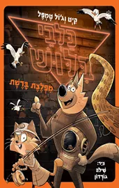 כלבי בילוש 5 - מפלצת ברשת דני ספרים