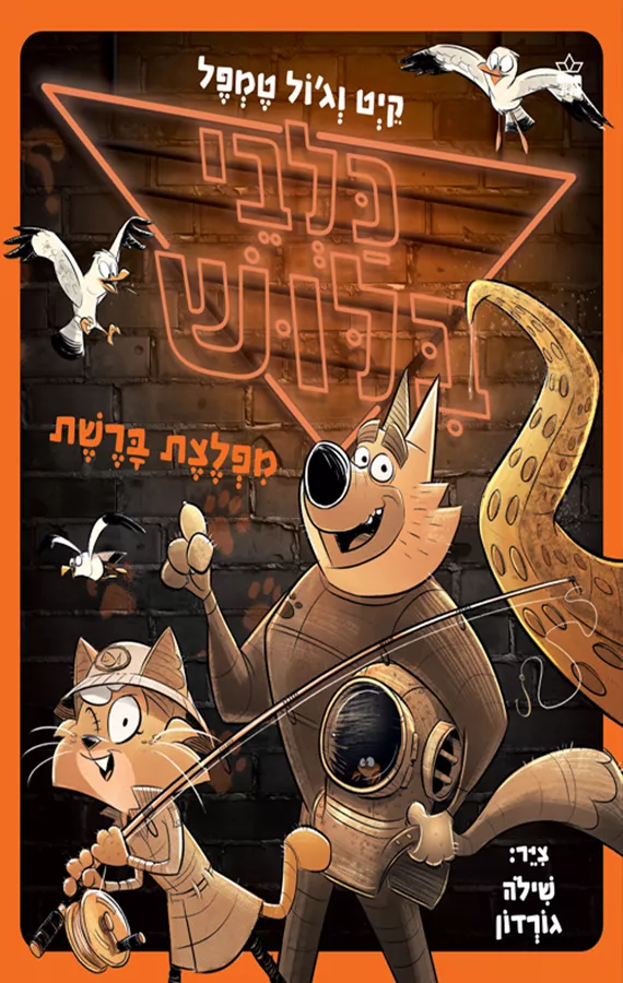 כלבי בילוש 5 - מפלצת ברשת