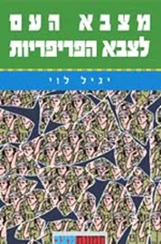 מצבא העם לצבא הפריפריות - יד שניה דני ספרים