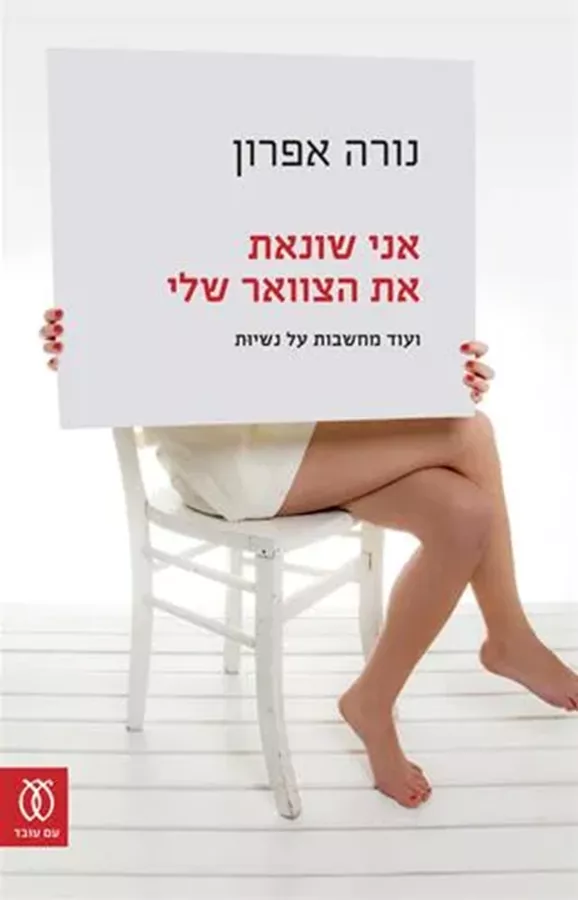 אני שונאת את הצוואר שלי - יד שניה