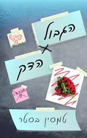 דואט הגבולות 1 - הגבול הדק - יד שניה דני ספרים