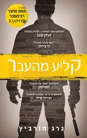 קליע מהעבר - יד שניה דני ספרים