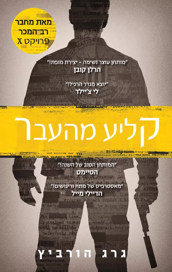 קליע מהעבר - יד שניה