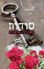סודות באחוזת השושנים - יד שניה דני ספרים