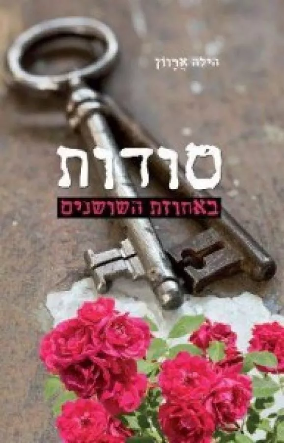 סודות באחוזת השושנים - יד שניה