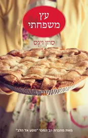 עץ משפחתי - יד שניה דני ספרים