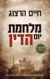 מלחמת יום הדין דני ספרים