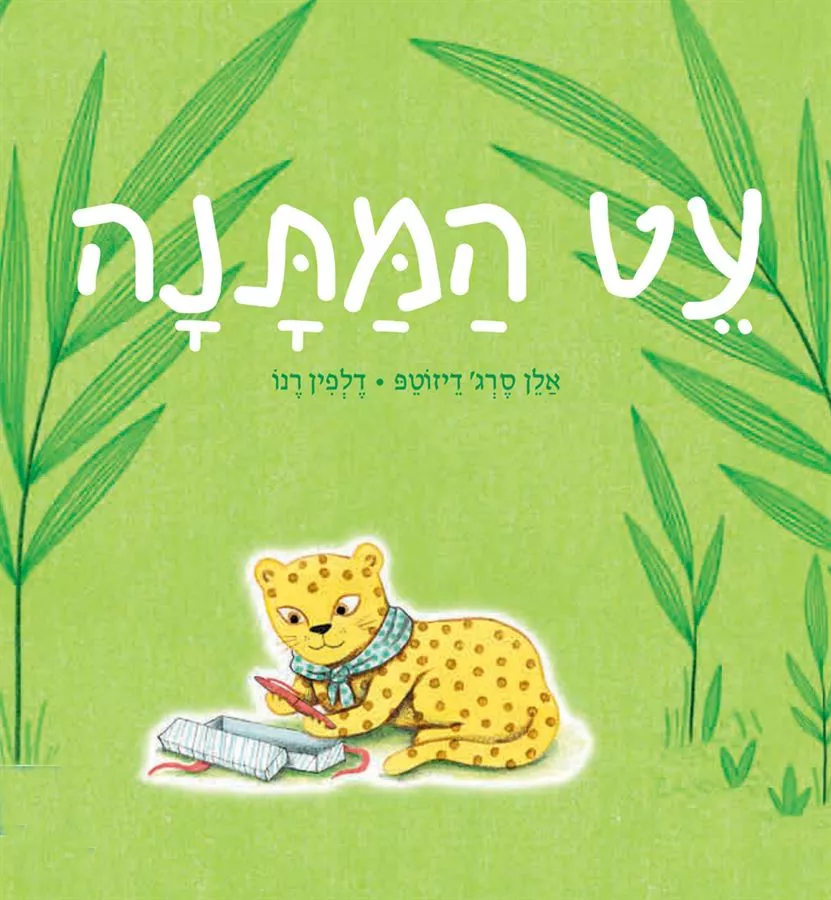 עט המתנה - אלן סרג'