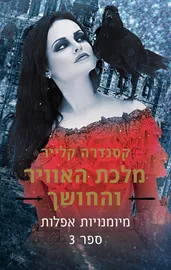מלכת האוויר והחושך - מיומנויות אפלות 3 - יד שניה דני ספרים