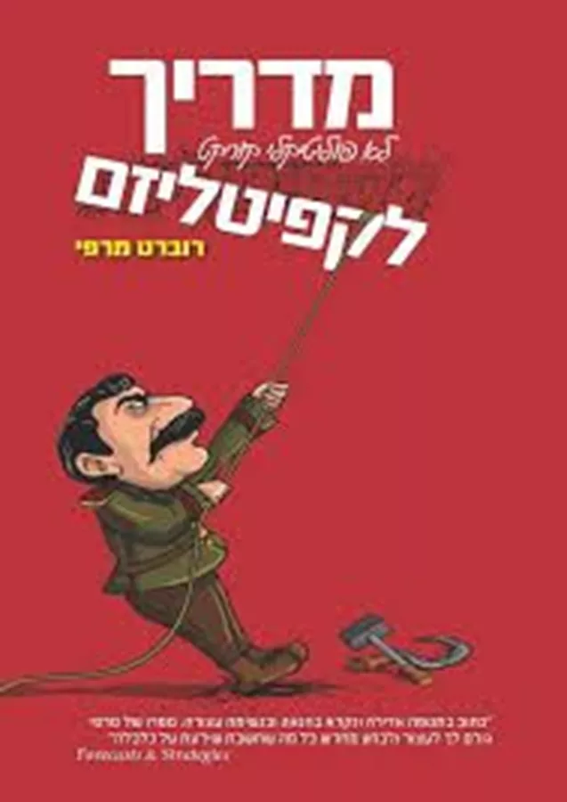 מדריך לא פוליטיקלי קורקט לקפיטליזם - יד שניה