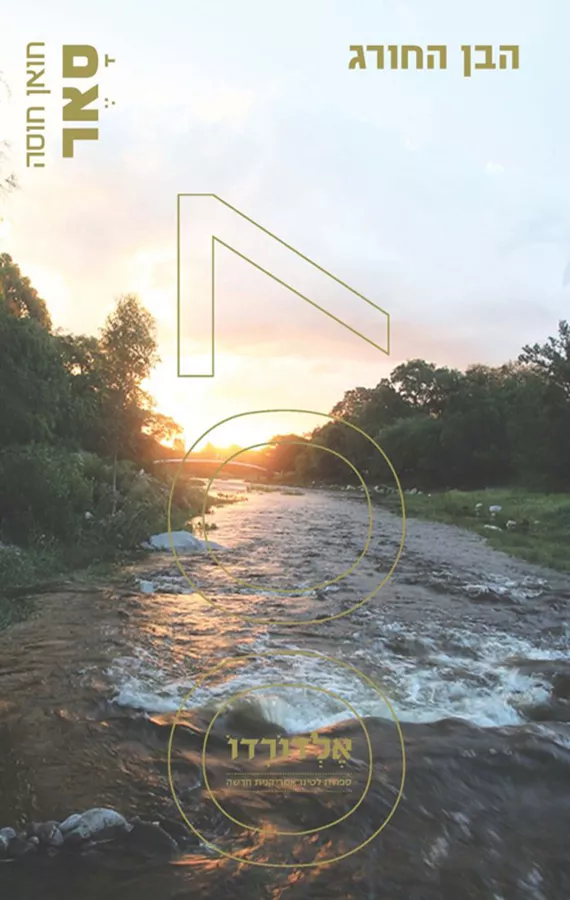 הבן החורג - יד שניה