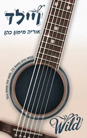 ויילד - אוריה מימון-כהן דני ספרים