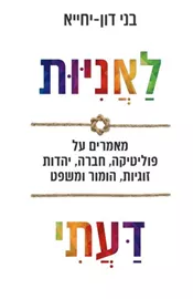 לאניות דעתי -  בני דון-יחייא דני ספרים