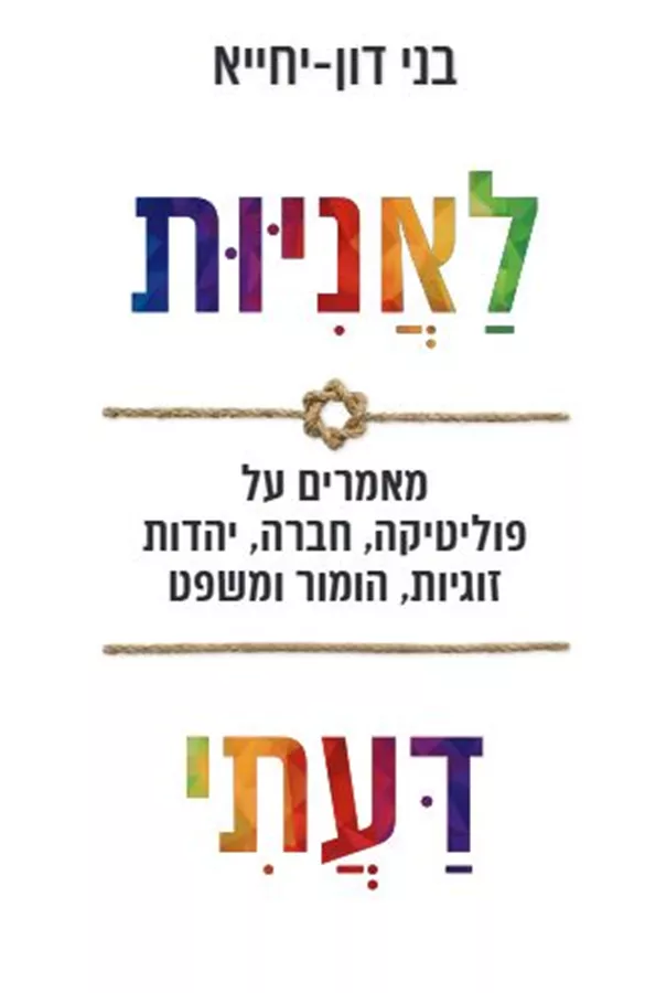 לאניות דעתי -  בני דון-יחייא