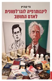 לינגותרפיה לוגו-לשונית לאדם החושב דני ספרים