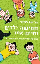 חמישה ילדים וחיים אחד - יד שניה דני ספרים