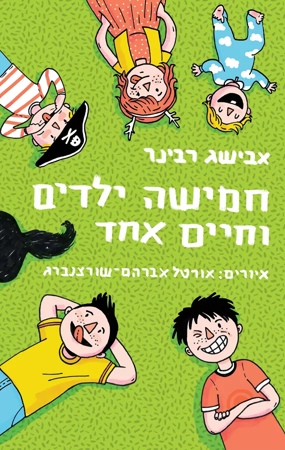 חמישה ילדים וחיים אחד - יד שניה