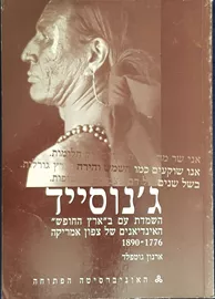 ג'נוסייד - האינדיאנים של צפון אמריקה - יד שניה דני ספרים