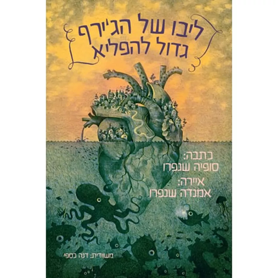 ליבו של הג'ירף גדול להפליא